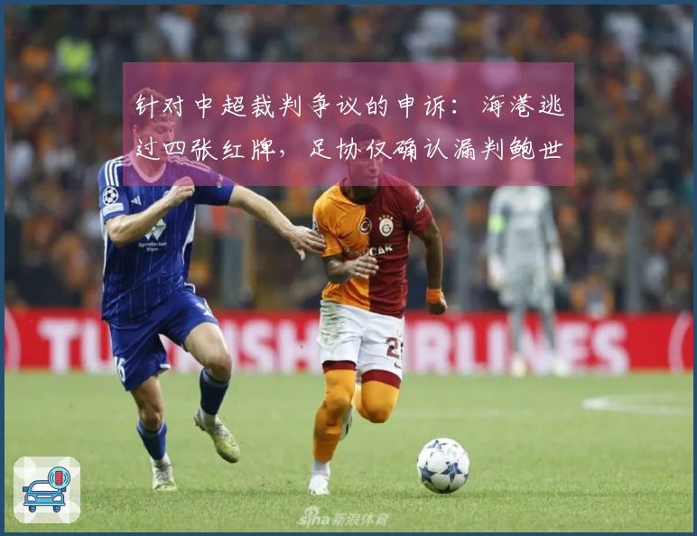 针对中超裁判争议的申诉：海港逃过四张红牌，足协仅确认漏判鲍世蒙第二张黄牌